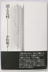 【中古】消える村／小松郁子／思潮社