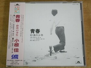 CDL-3443＜帯付＞小椋佳 / 青春―砂漠の少年