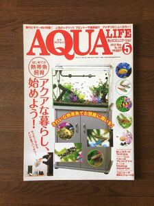 AQUA LIFE 2012.5 No.394 はじめての熱帯魚飼育 アメザリのニューカラー フロントーサ アクアライフ