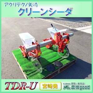 ◆売切り◆②アグリテクノ矢崎 クリーンシーダ TDR-U 2連 傾斜回転目皿式 ユニット 播種機 耕運機 パーツ 農機具 中古◆宮崎発◆農機good◆