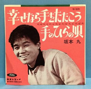 EP 邦楽 坂本九 / 幸せなら手をたたこう