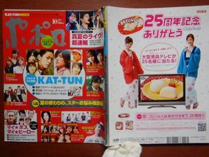 ポポロ　2006年 10月　真夏のライヴ超速報　夏の終わりの、スターお悩み相談塾　KAT-TUN　SMAP　GYM　KinKi Kids　嵐　10-20年前