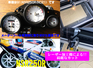 【Mレーザー加工機作成ネコポス送料込み】超簡単ホンダ　HONDA　NSR250R　MC18（MC21）透過加工メーターツール