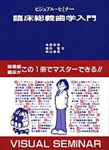 [A01943350]ビジュアル・セミナー臨床総義歯学入門 (quintessence books)