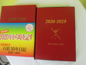 ★石原10年日記　2020～2029　ワインレッド　表紙　TEN YEARS DIARY　記録　メモ　計画　19×25×2.7㎝　現状品