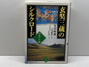 玄奘三蔵のシルクロード 中央アジア編 東方出版 安田 暎胤