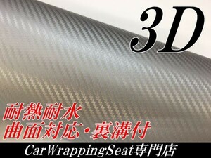 【Ｎ－ＳＴＹＬＥ】3Dカーボンシート152ｃｍ×20cｍ　シルバー　カーラッピングシート自動車バイク　カッティング