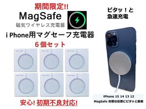 Magsafe マグセーフ充電器 6個セット iphone用 送料無料 初期不良対応 ワイヤレス充電器