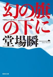 幻の旗の下に 集英社文庫/堂場瞬一(著者)