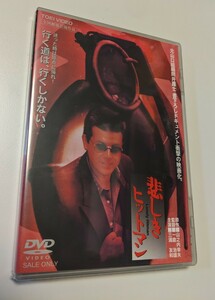 M 匿名配送 DVD 悲しきヒットマン 東映ビデオ 三浦友和 一倉治雄 4988101118847