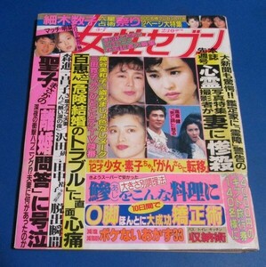 黄19）女性セブン1987年5/7　山口百恵危険と幸せ、松田聖子、石田ゆり子ハイレグ水着広告、近藤真彦・中森明菜密会、O脚体操レオタード6P