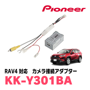 RAV4(50系・H31/4～現在)用　パイオニア / KK-Y301BA　純正バックカメラ接続アダプター/RCA変換ケーブル