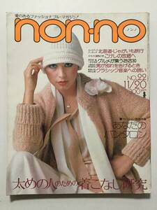 non-no ノンノ 1975年(昭和50年)11月20日号 No.22●あなたのパンタロン/着こなし研究/ライブスポットガイド/アランドロン [管A-56]