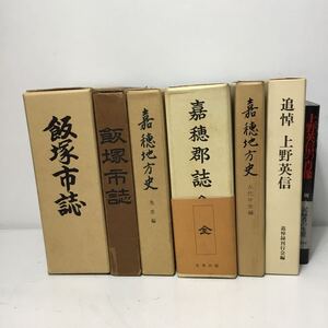 飯塚市誌 嘉穂地方史 上野英信 書籍 全7冊まとめセット 古本 古書 児島隆人 藤田等 吉川弘文館 歴史 TS3W