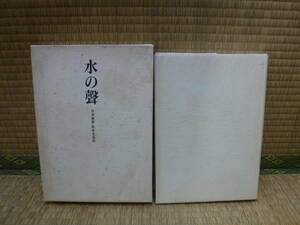 水の聲　日本画家松永光玉伝　澤田章子　青磁社