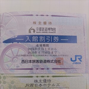 JR西日本優待券の京都鉄道博物館半額割引券2枚500円、最大4名様まで半額優待します。追加1枚200円で可能！