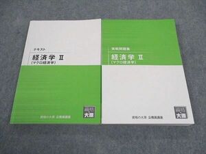 WF05-086 資格の大原 公務員試験 テキスト/実戦問題集 経済学II マクロ経済学 2023年合格目標 状態良い 計2冊 32M4B