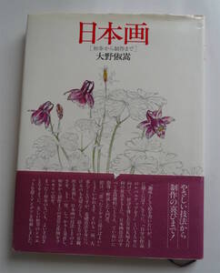 中古本　　「日本画」、「日本画の用具と使い方」の２冊