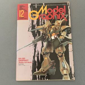 月刊モデルグラフィックス★1985年12月号★vol.14★戦闘機★戦車★ガンダム★フルスクラッチビルド★ホビー★プラモデル★模型