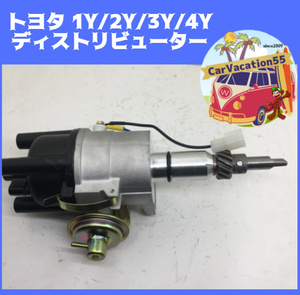 ZB32　トヨタ　1Y/2Y/3Y/4Y型エンジン用　新品ディストリビューター　ハイラックスサーフ/クラウン120/ハイエース　旧車レストア　デスビ