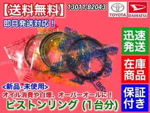 在庫/保証【送料無料】新品 ピストンリング 3気筒分【タント L375S L385S / ムーヴ LA100S LA110S】H25.7～ 13011-B2043 KF-VE KF-DET