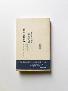 鷲か太陽か? オクタビオ・パス 詩と散文