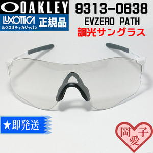 調光　9313-0638　OAKLEY オークリー EVZERO PATH イーブイゼロパス スポーツ調光サングラス MATTE WHITE アジアンフィット　9313-06