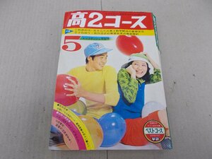 高2コース　1974年5月号