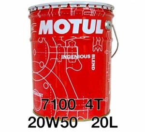 全国送料無料 20Lペール MOTUL 7100 20W-50 モチュール バイク 2輪 100%化学合成油