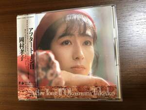 ★ 中古 CD 岡村孝子 After tone Ⅱ　アフター・トーンⅡ 帯付き （レンタル落ちではありません)