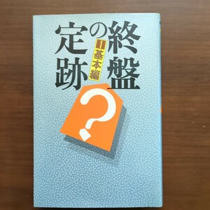 ★終盤の定跡（１基本編）　毎日コミュケーションズ