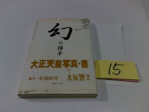 １５三島由紀夫ほか『幻の揮〇』初版帯　大正天皇写真・書