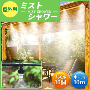 ミストシャワー 10m 屋外用 ミスト スプリンクラー 霧 冷却 シャワー 散水 ホース ノズル 家庭菜園 水やり ガーデニング 熱中症 農業 芝生