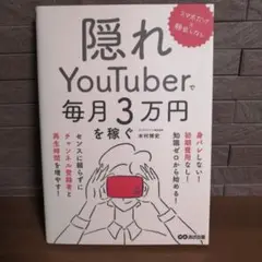 隠れYouTuberで毎月3万円を稼ぐ