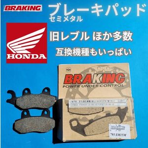 在庫限り！【送料無料】旧レブル250 〜99YM ほか適合多数 BRAKING 795SM15M セミメタルパッド タッチが良好！#795SM15M