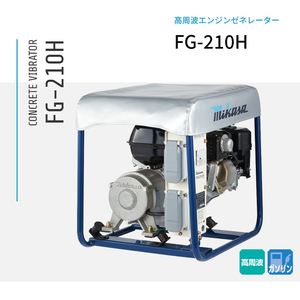 三笠産業 コンクリート高周波バイブレーター用 エンジンゼネレーター FG-210H