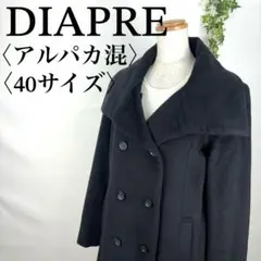 【美品】DIAPRE アルパカ混 ロングコート ダブルボタン 40サイズ L