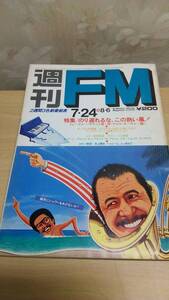 週間FM　西版　1978年7/24~8/6　渡辺貞夫　ハービーハンコック