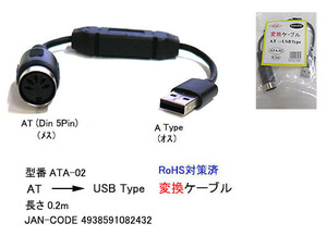 AT(Din5Pin メス)→USB Aタイプ(オス)/20cm(ATA-02)