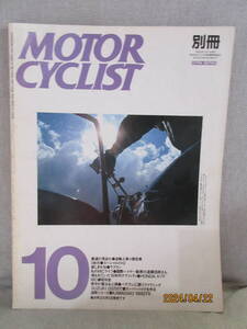 別冊モーターサイクリスト MOTOR CYCLIST 1989年10月号 No.134 最速か頂点か 逆輸入車×限定車 デザイン室が青山にやってきた 遠藤四郎さん