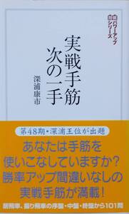 実戦手筋・次の一手 (将棋パワーアップシリーズ)