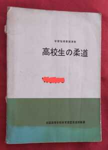 ☆古本◇学習指導要領準拠 高校生の柔道◇編纂 全国高等学校体育連盟柔道部□県政資料協会出版部○昭和41年初版◎