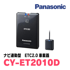 パナソニック / CY-ET2010D　カーナビ連動型ETC2.0車載器　Panasonic正規品販売店