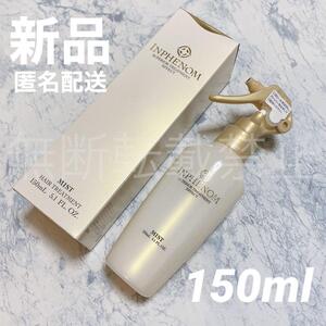 【新品＊匿名＊送料無料】ミルボン インフェノム ミスト 150ml / トリートメント ヘアミスト MILBON 