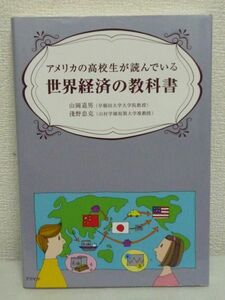 アメリカの高校生が読んでいる世界経済の教科書 ★ 山岡道男 浅野忠克 ◆ 世界のお金とモノの流れ 国際経済のメカニズム リーマンショック