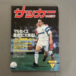 サッカーマガジン7月号◎平成3年7月1日発行◎No.387◎マルセイユ◎JSL◎日本オリンピック代表◎タックシール◎クリス・ワドル