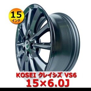 ●送料無料●新品 アルミホイール KOSEI クレイシズ VS6 6.0J IN45 5H 100 15インチ 装着可能車種：セダン・コンパクトカー QHO-1