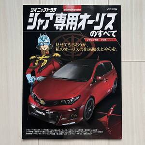 ジオニックトヨタ シャア専用オーリスのすべて／モーターファン別冊／当時もの／2013年11月発行／美本