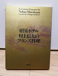 フランス料理本　帝国ホテル料理長村上信夫著　スープとソースレシピ