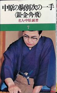 中原の駒次の一手　中原誠　池田書店　昭和54年4月19版　将棋　PA240402M1